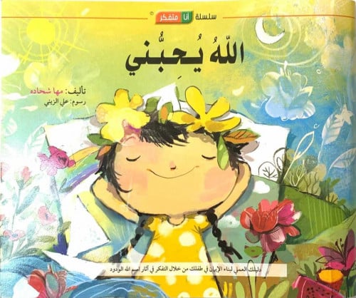 سلسلة أنا متفكر | الله يحبني