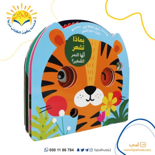 بماذا تشعر أيها النمر الصغير؟