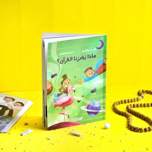 ماذا يخبرنا القرآن ؟ (قصة طويلة)