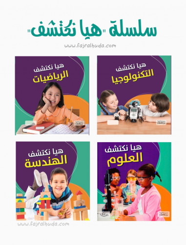 سلسلة هيا نكتشف ( 4 كتب )