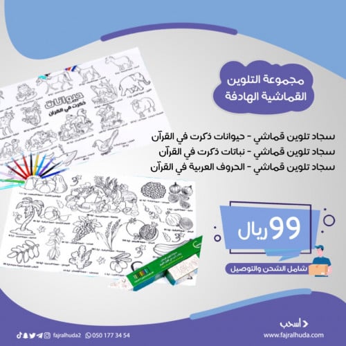 مجموعة التلوين القماشية الهادفة