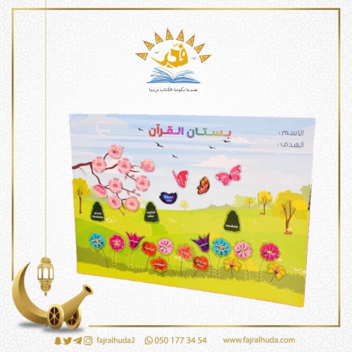 بستان القرآن (لوح مغناطيسي تشجيعي)