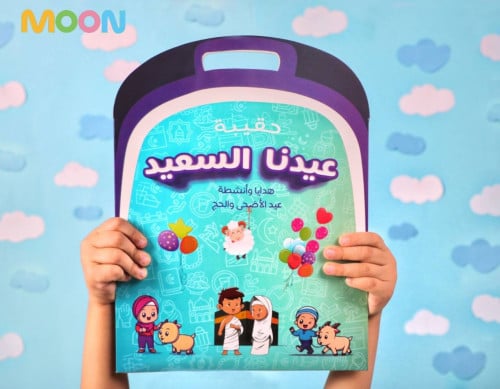 عيدنا السعيد - عيد الأضحى