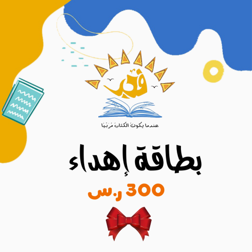 بطاقة إهداء بقيمة 300 ريال