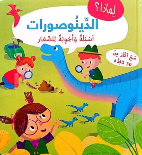 لماذا الديناصورات - أسئلة وأجوبة للصغار