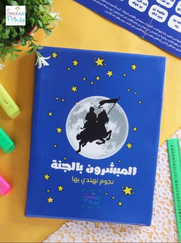 لعبة ( المبشرون بالجنة )