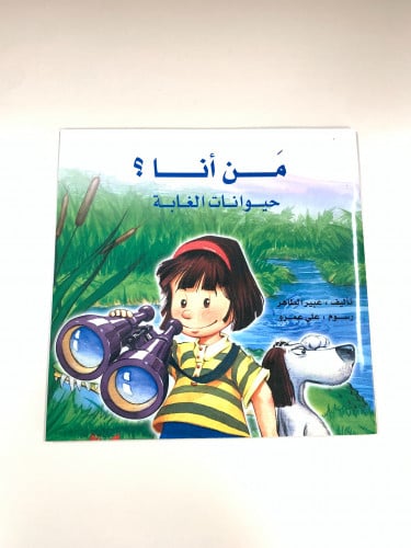 من أنا ؟ تفاعلي حيوانات الغابة