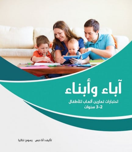 آباء وأبناء 2-3 سنوات