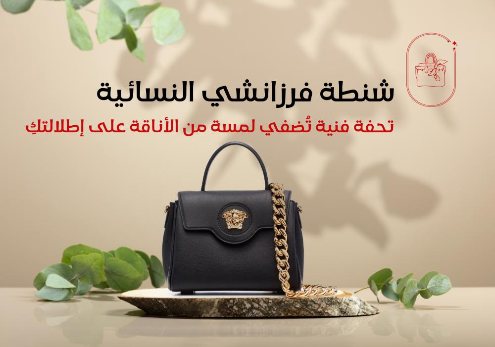 شنطة فرزانشي النسائية: تحفة فنية تُضفي لمسة من الأناقة على إطلالتكِ