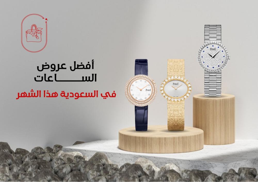أفضل عروض الساعات في السعودية هذا الشهر: رحلة عبر عالم الوقت