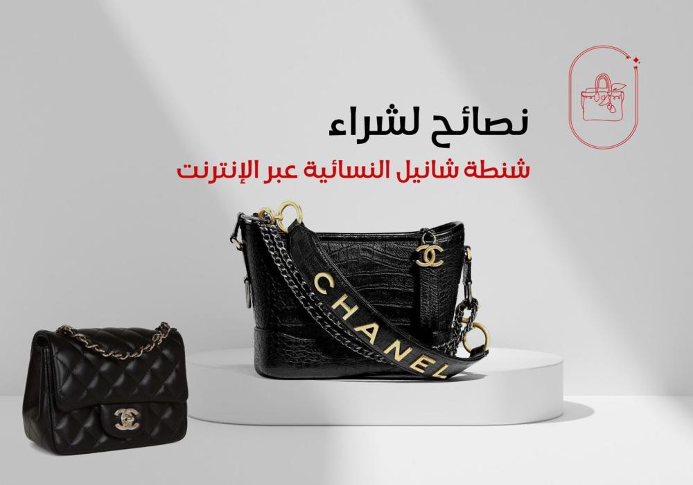 Tips for Buying a Women's Chanel Bag Online: Your Guide to Buying an Exceptional Fashion Piece