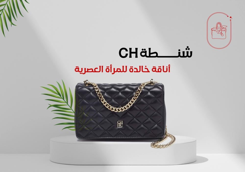 حقيبة CH: أناقة خالدة للمرأة العصرية