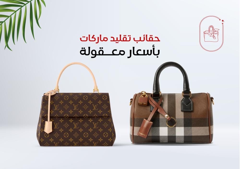 حقائب التقليد بأسعار معقولة