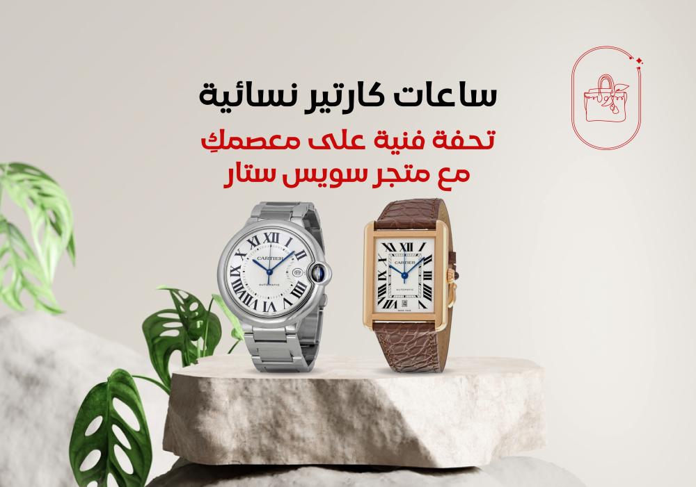 Cartier Women's Watches: A masterpiece on your wrist with the Swiss Star store