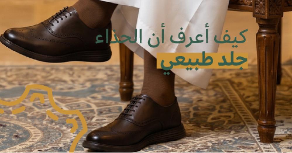 كيف أعرف أن الحذاء جلد طبيعي؟ الدليل الشامل للتأكد قبل الشراء