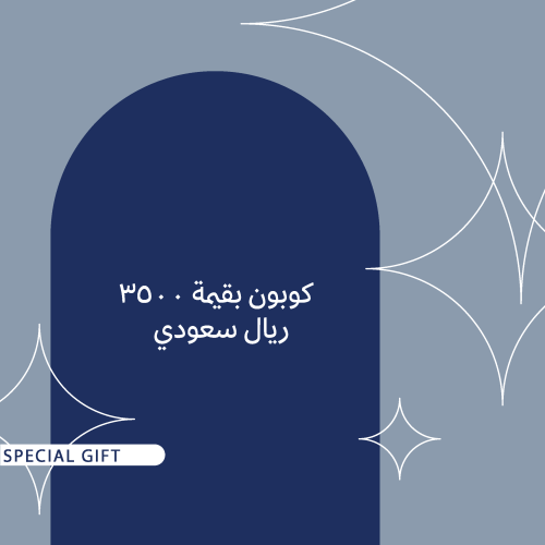 كوبون هدية بقيمة ٣٥٠٠ ريال سعودي