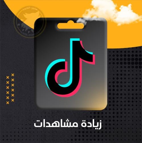 زيادة مشاهدات تيك توك - TikTok views