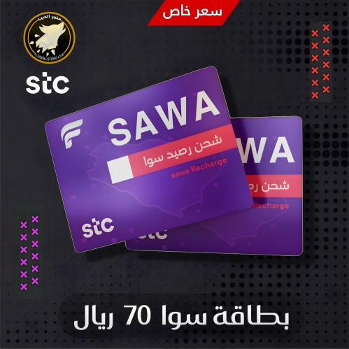 بطاقة سوا 70 ريال سعودي - STC SAWA