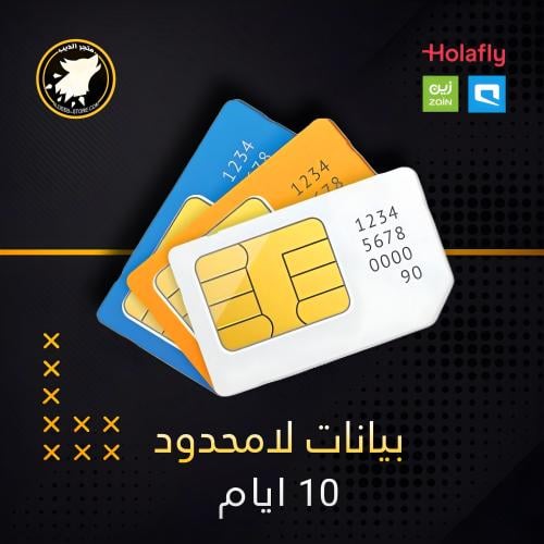 شريحة بيانات لامحدود 10 ايام ( شريحة نت مفتوح - شر...