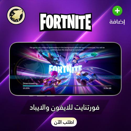 فورتنايت للايفون والايباد - Fortnite iPhone