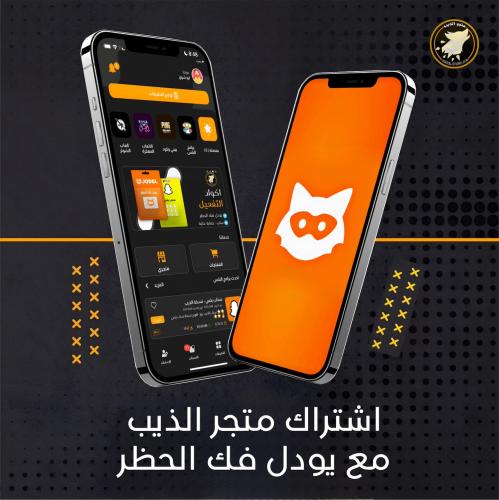 اشتراك متجر الذيب مع يودل فك الحظر