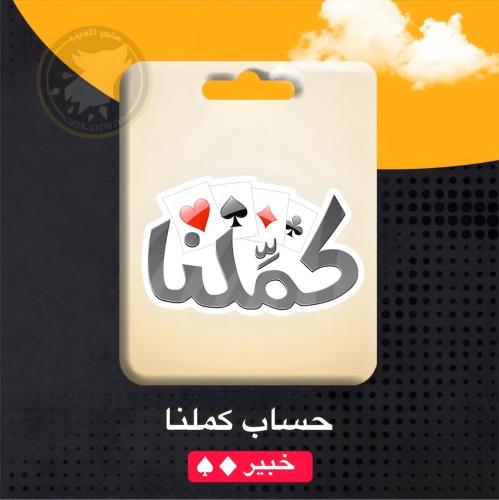 حساب كملنا - خبير - 2 نجمتين