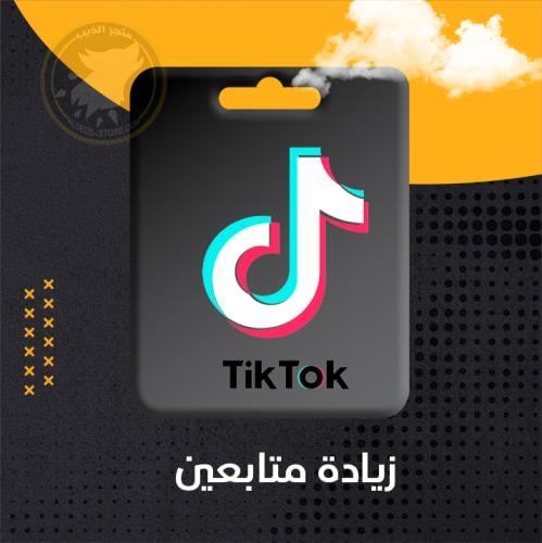 زيادة متابعين تيك توك - Tiktok followers