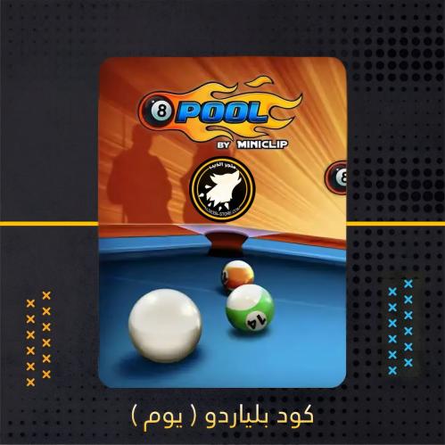 كود بلياردو لمدة يوم - 8ball Pool