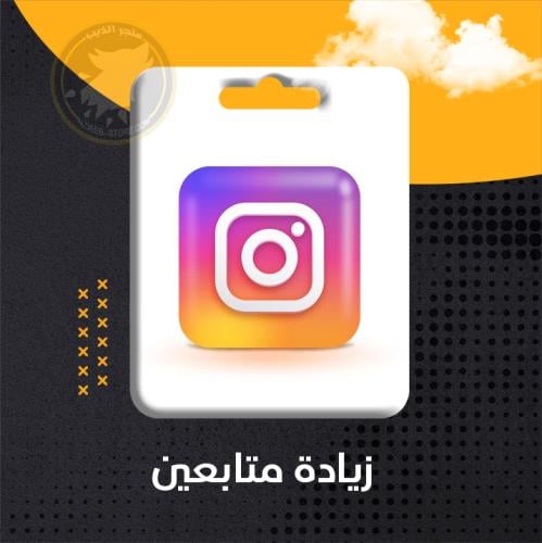 زيادة متابعين انستقرام ( سريع جدا 100% )