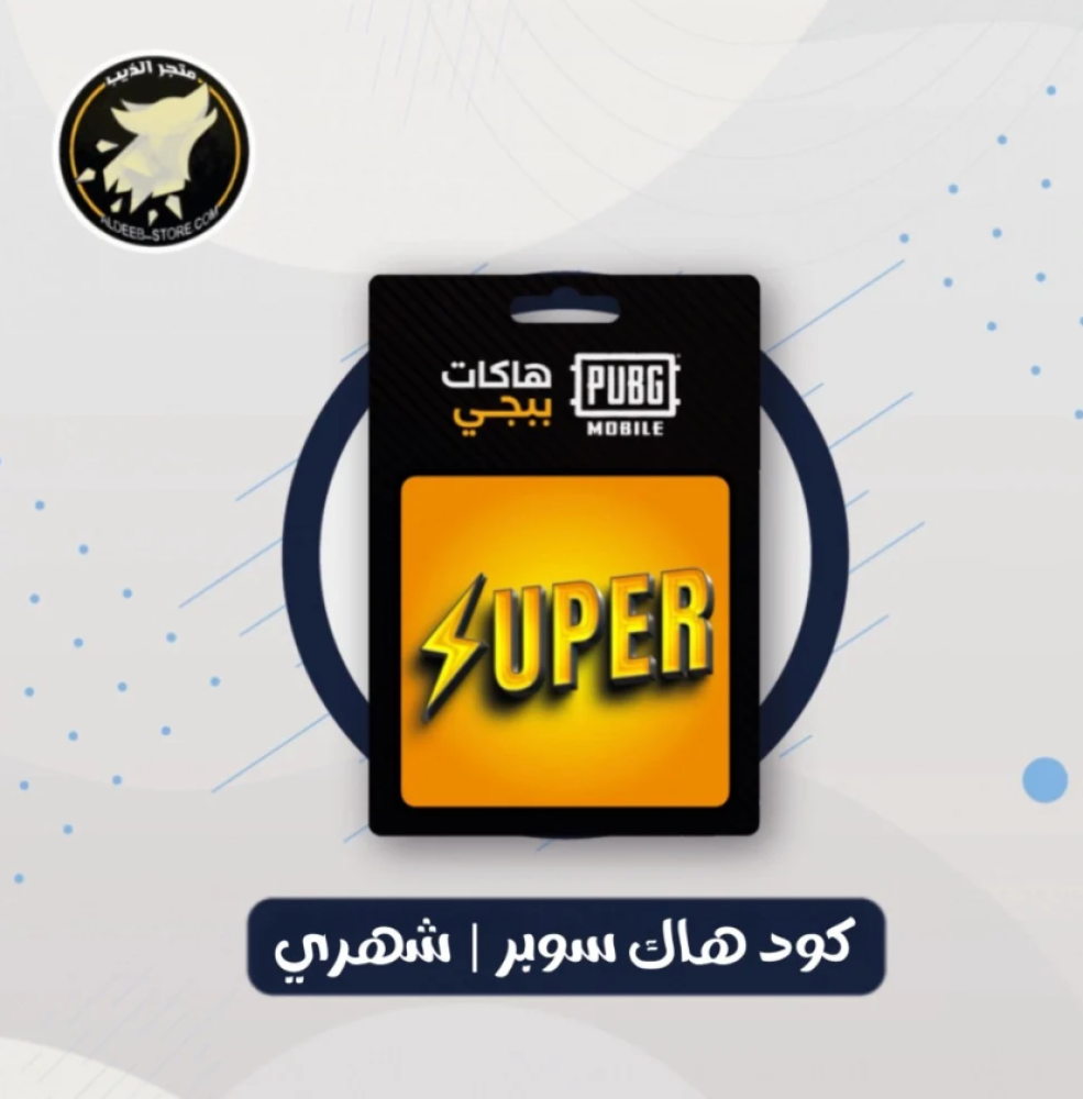 شحن حسابك في ببجي بأسعار منافسة وموثوقة 100%