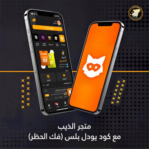 متجر الذيب مع يودل فك الحظر