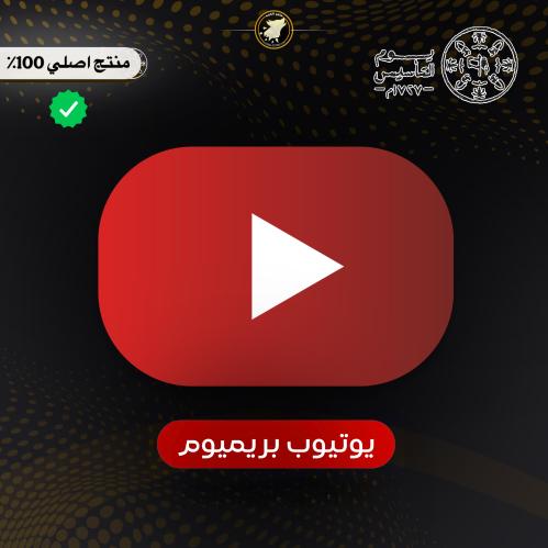 يوتيوب بريميوم سنة ( اشتراك رسمي 100% على حسابك ال...