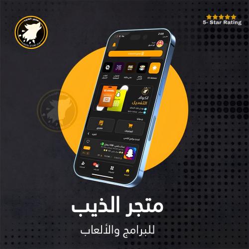 باقة متجر الذيب تطبيقات بلس ( متجر بلس للايفون 500...