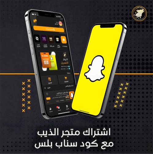 اشتراك متجر الذيب مع كود سناب بلس