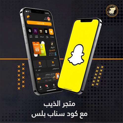 متجر الذيب مع كود سناب بلس