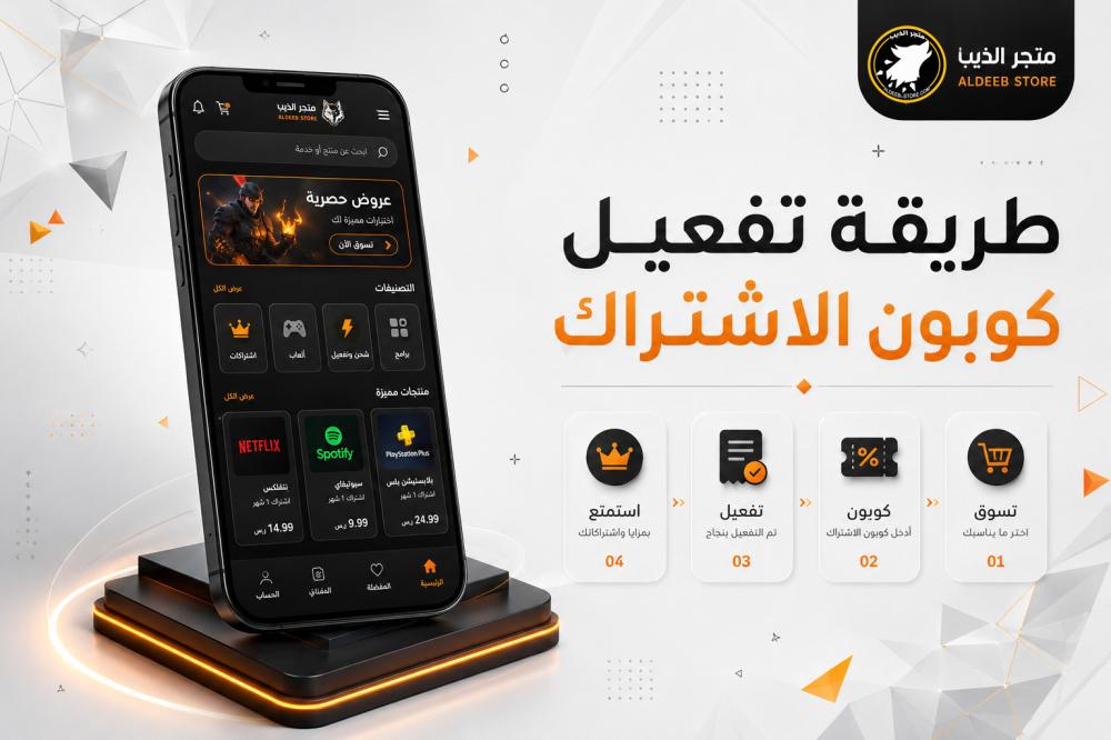 شرح تفعيل كوبون الاشتراك