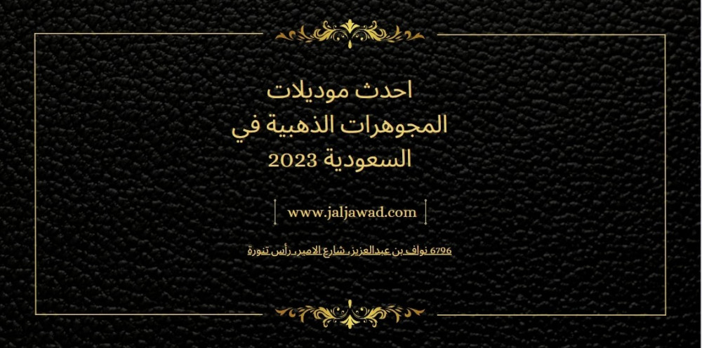 احدث موديلات المجوهرات الذهبية في السعودية 2023