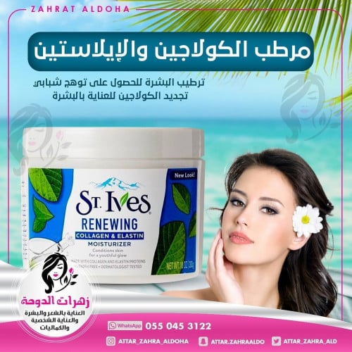 كريم الكولاجين من سانت ايفز