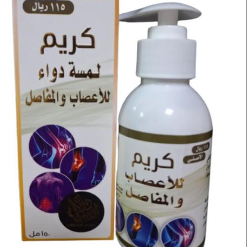 كريم للأعصاب والمفاصل ١٥٠ مل الأصلي