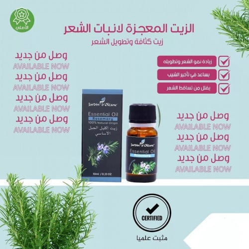 يت اكليل الجبل الأساسي من جاردن اوليان - 10 مل