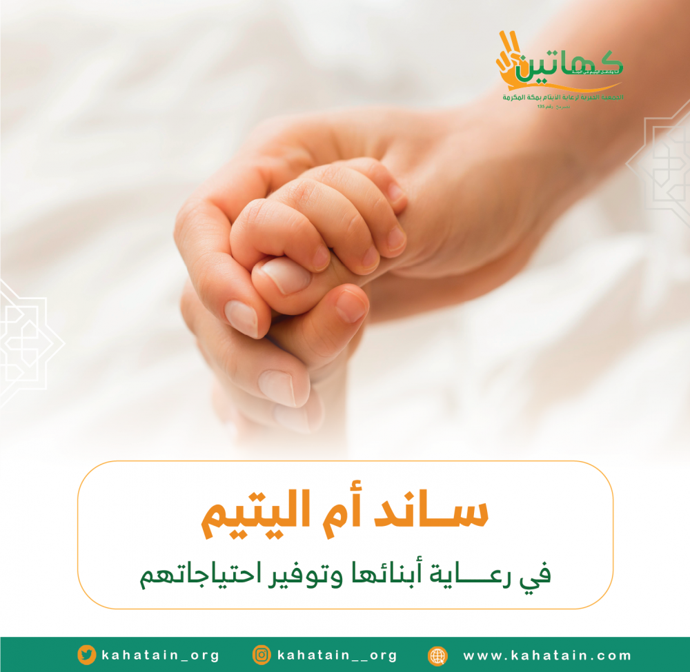 كفالة أم اليتيم
