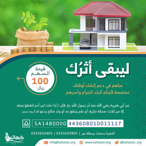 وقف الأيتام متجر جمعية كهاتين بمكة المكرمة