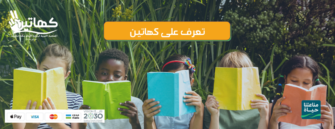 ايتام الطائف