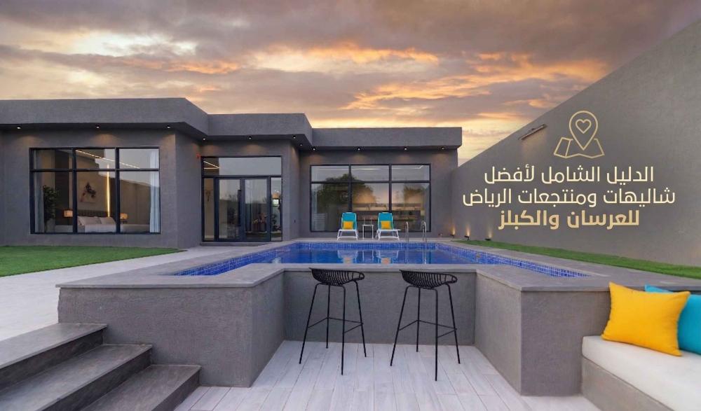 الدليل الشامل لأفضل شاليهات ومنتجعات الرياض للعرسان والكبلز