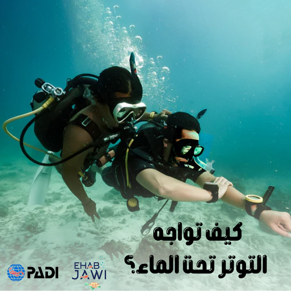 التوتر تحت الماء