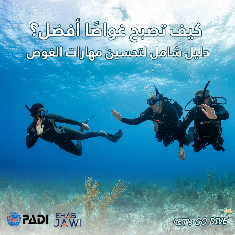 كيف تصبح غواصًا أفضل