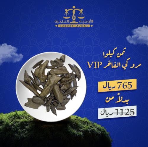ثمن كيلوا مروكي الفاخر VIP