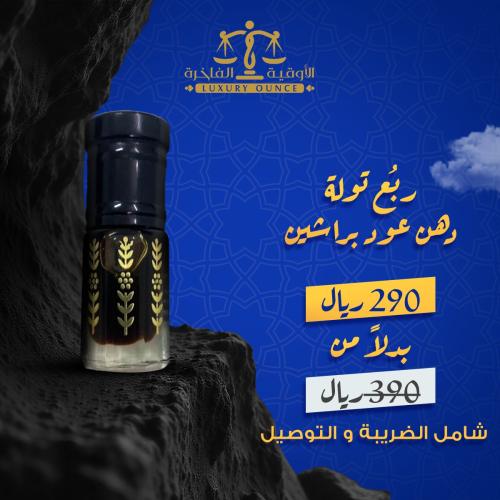 ربع تولة دهن عود براشين