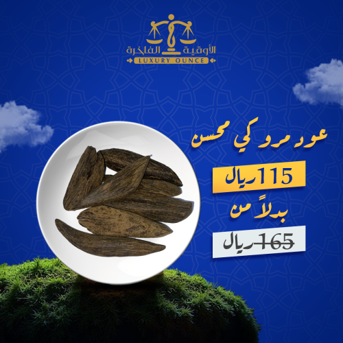 أوقية عود مروكي طبيعي محسن