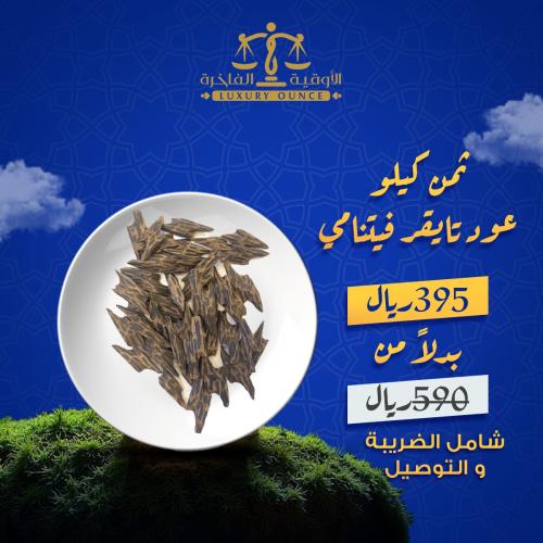 ثمن كيلوا عود تايقر